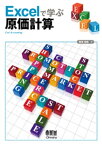 Excelで学ぶ原価計算【電子書籍】[ 長坂悦敬 ]