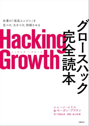 Hacking Growth@O[XnbNSǖ{ydqЁz[ V[EGX ]