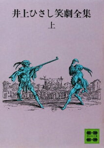 井上ひさし笑劇全集（上）【電子書籍】[ 井上ひさし ]