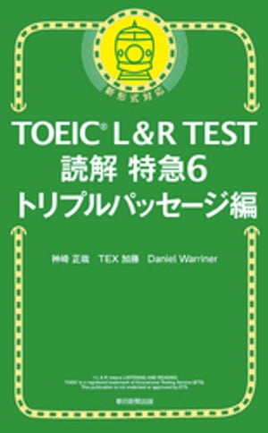 TOEIC L＆R TEST読解特急6　トリプルパッセージ編