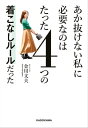 あか抜けない私に必要なのはたった4つの着こなしルールだった【電子書籍】[ 金川　文夫 ]