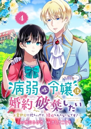 病弱（嘘）令嬢は婚約破棄したい〜お金勘定に忙しいので、結婚したくないんです！〜【分冊版】 4