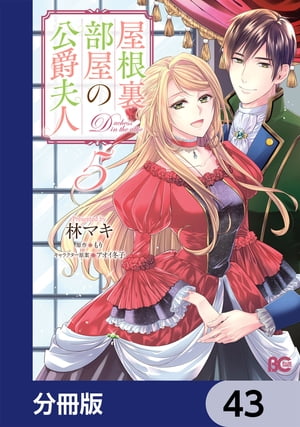 屋根裏部屋の公爵夫人【分冊版】　43