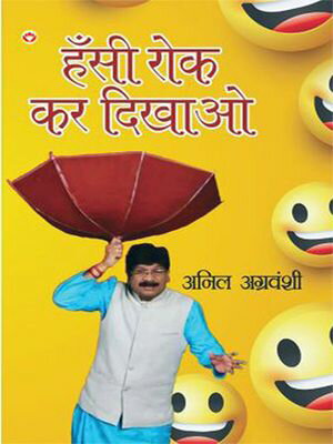 Hansi Rok Kar Dikhao (???? ??? ?? ?????)【電子書籍】[ Anil Agravanshi ]