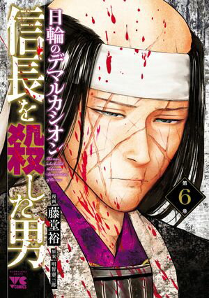 信長を殺した男～日輪のデマルカシオン～　6【電子書籍】[ 藤堂裕 ]