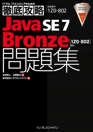 徹底攻略Java SE 7 Bronze問題集［1Z0-802］対応