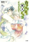 カラクリ荘の異人たち3　～帰り花と忘れ音の時～【電子書籍】[ 霜島 ケイ ]