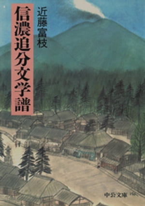 信濃追分文学譜【電子書籍】[ 近藤富枝 ]