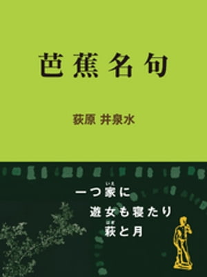 芭蕉名句【電子書籍】[ 荻原井泉水 ]