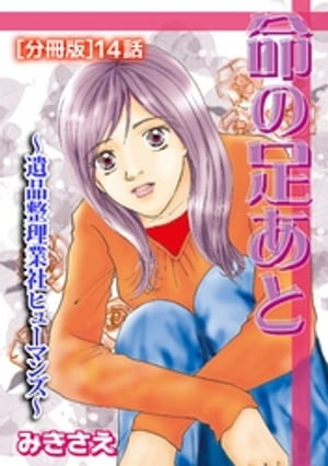 命の足あと〜遺品整理業社ヒューマンズ〜[分冊版] 14【電子書籍】[ みきさえ ]