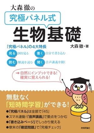 大森徹の「究極パネル式」生物基礎