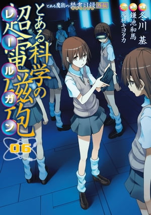 とある魔術の禁書目録外伝　とある科学の超電磁砲(6)