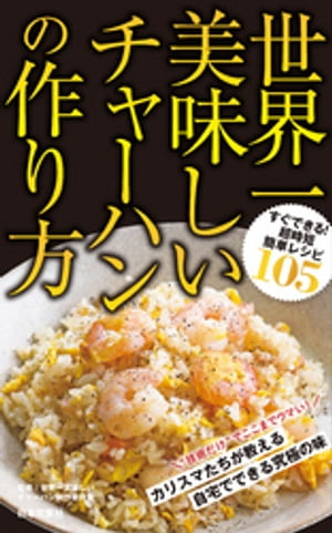 世界一美味しいチャーハンの作り方