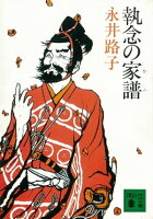 執念の家譜