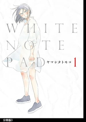 WHITE NOTE PAD 分冊版（３）