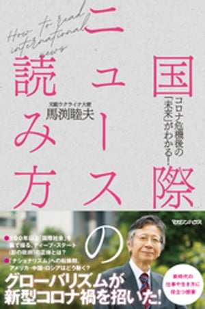 国際ニュースの読み方　コロナ危機後の「未来」がわかる！【電子書籍】[ 馬渕睦夫 ]