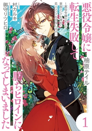 悪役令嬢に転生失敗して勝ちヒロインになってしまいました 1 〜悪役令嬢の兄との家族エンドを諦めて恋人エンドを目指します〜【電子特別版】