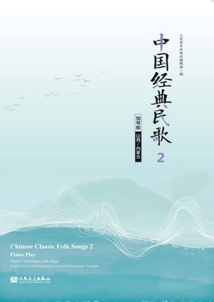 中国经典民歌：钢琴版.2,（山西、内蒙古）