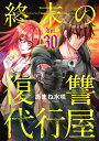 終末の復讐代行屋30 不死鳥の魂の行方後編【電子書籍】 あまね水咲