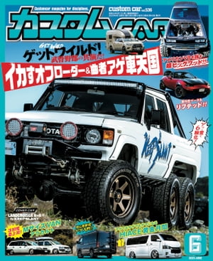 カスタムCAR 2023年6月号 vol.536