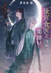 後宮食医の薬膳帖2　廃姫は毒を喰らいて薬となす【電子書籍】[ 夢見里　龍 ]