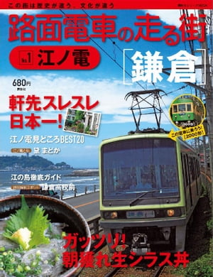 路面電車の走る街（１）　江ノ電