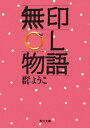 無印OL物語【電子書籍】[ 群　ようこ ]