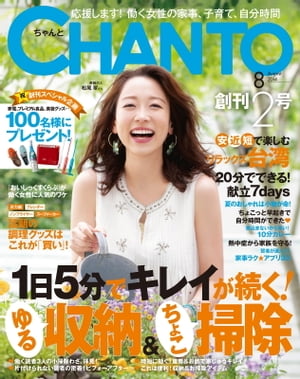 【たっぷりお試し版】CHANTO 2014年 08月号