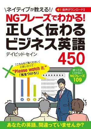 NGフレーズでわかる！ 正しく伝わるビジネス英語450