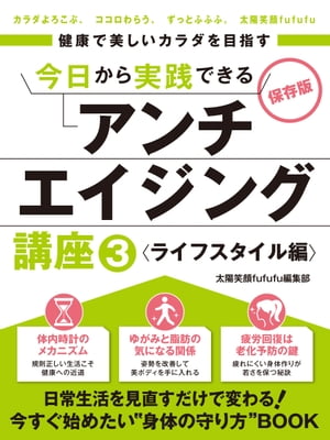 健康で美しいカラダを目指す　今日から実践できるアンチエイジング講座３ ライフスタイル編