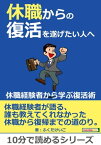 休職からの復活を遂げたい人へ。～休職経験者から学ぶ復活術～【電子書籍】[ ふくだけいご ]