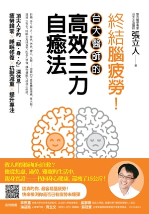 終結腦疲勞！台大醫師的高效三力自癒法【電子書籍】[ 張立人 ]