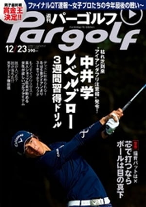 週刊パーゴルフ 2014/12/23号