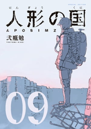 人形の国（9） 小冊子付特装版【電子書籍】 弐瓶勉