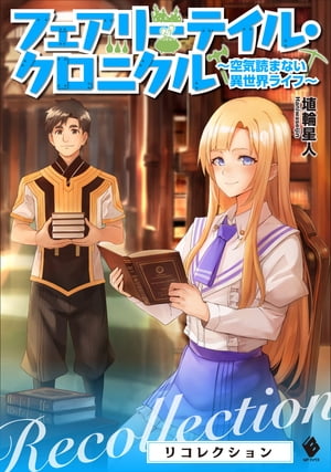 フェアリーテイル・クロニクル ～空気読まない異世界ライフ～ リコレクション【電子書籍】[ 埴輪星人 ]