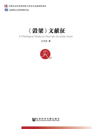 《穀梁》文献征【電子書籍】[ 王天然 ]