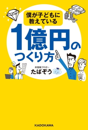 僕が子どもに教えている１億円のつくり方