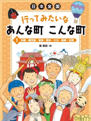 ＜p＞九州・沖縄地方の7県を、名所・特産物・文化風習などを中心に紹介。この地方を走るユニークな列車、「九州」の名の由来となった廃藩置県以前の九国をコラムで取り上げる。＜/p＞画面が切り替わりますので、しばらくお待ち下さい。 ※ご購入は、楽天kobo商品ページからお願いします。※切り替わらない場合は、こちら をクリックして下さい。 ※このページからは注文できません。