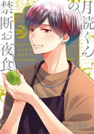 月読くんの禁断お夜食　分冊版（２８）