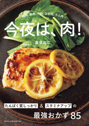 今夜は、肉！ たんぱく質しっかり＆スタミナアップの最強おかず85【電子書籍】[ 重信初江 ]のサムネイル