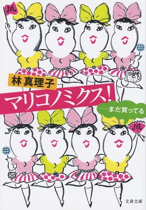 マリコノミクス！　ーーまだ買ってる