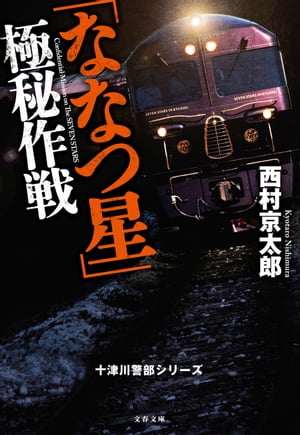 「ななつ星」極秘作戦　十津川警部シリーズ