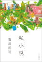 私小説【電子書籍】 市川拓司