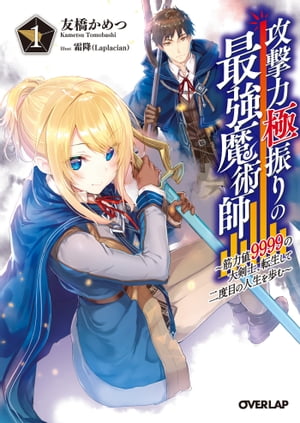 攻撃力極振りの最強魔術師 1　〜筋力値9999の大剣士、転生して二度目の人生を歩む〜