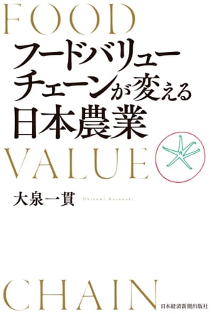 フードバリューチェーンが変える日本農業