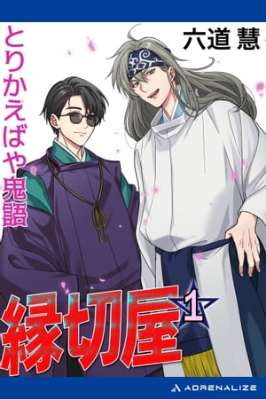 縁切屋（1）　とりかえばや鬼語【電子書籍】[ 六道慧 ]のサムネイル