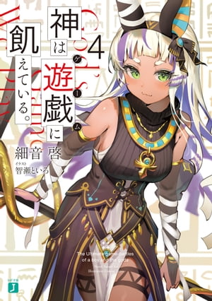 神は遊戯に飢えている。4【電子書籍】[ 細音　啓 ]