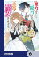 魔力がないと勘当されましたが、王宮で聖女はじめます【分冊版】　6