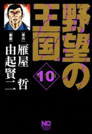 野望の王国 完全版 10