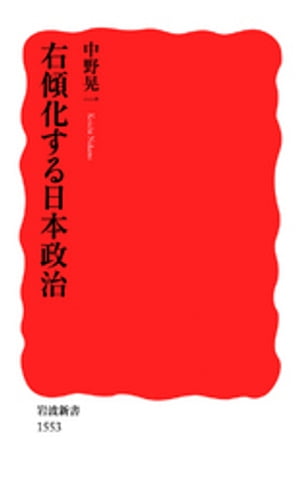 右傾化する日本政治